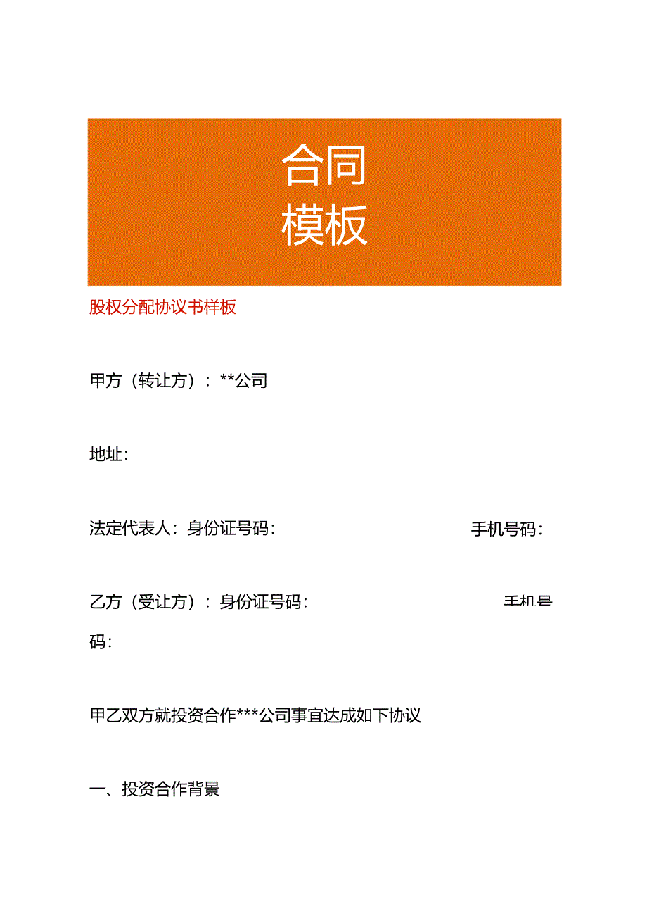 股权分配协议书样板.docx_第1页