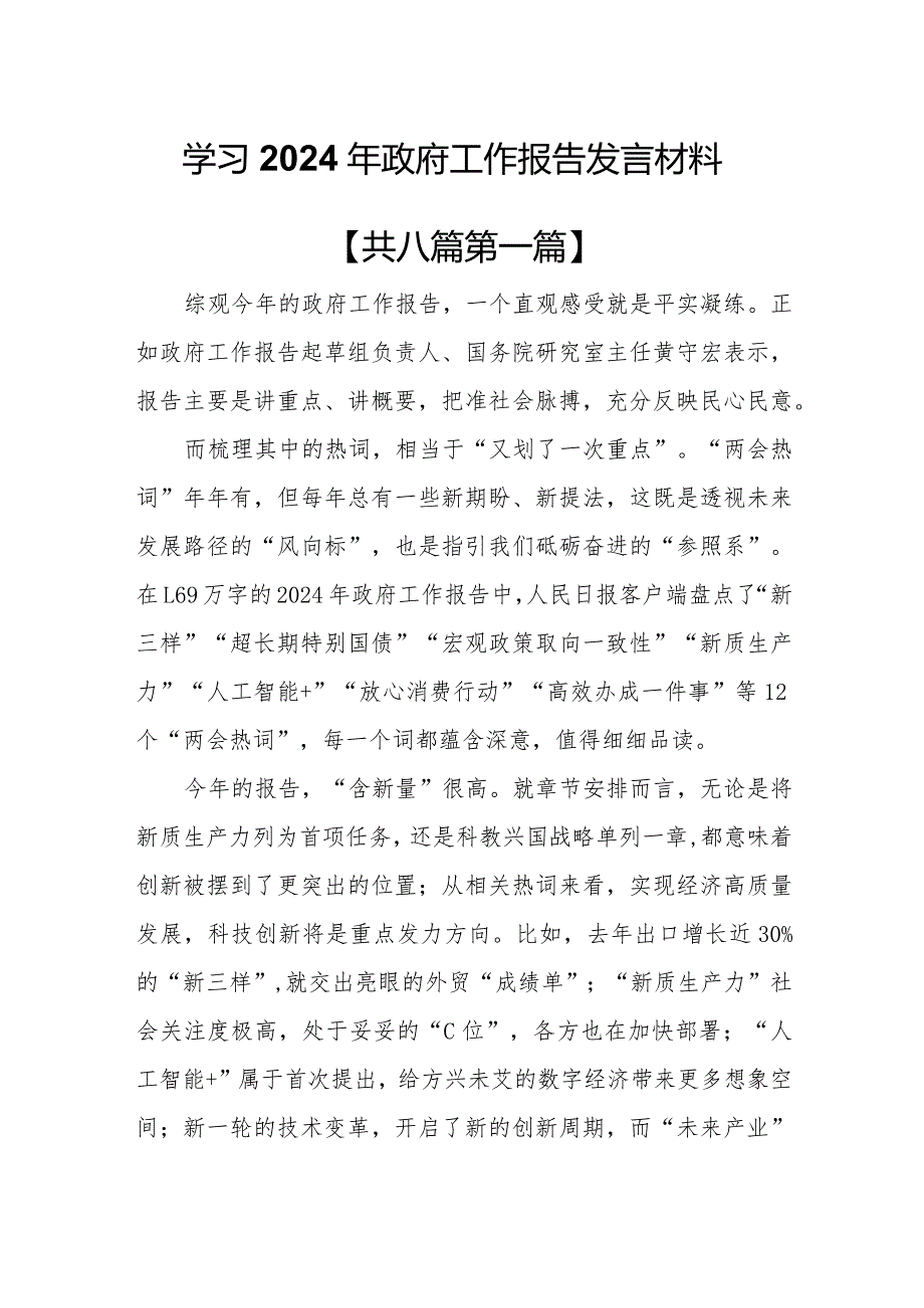 （8篇）学习2024年政府工作报告心得体会发言材料.docx_第1页