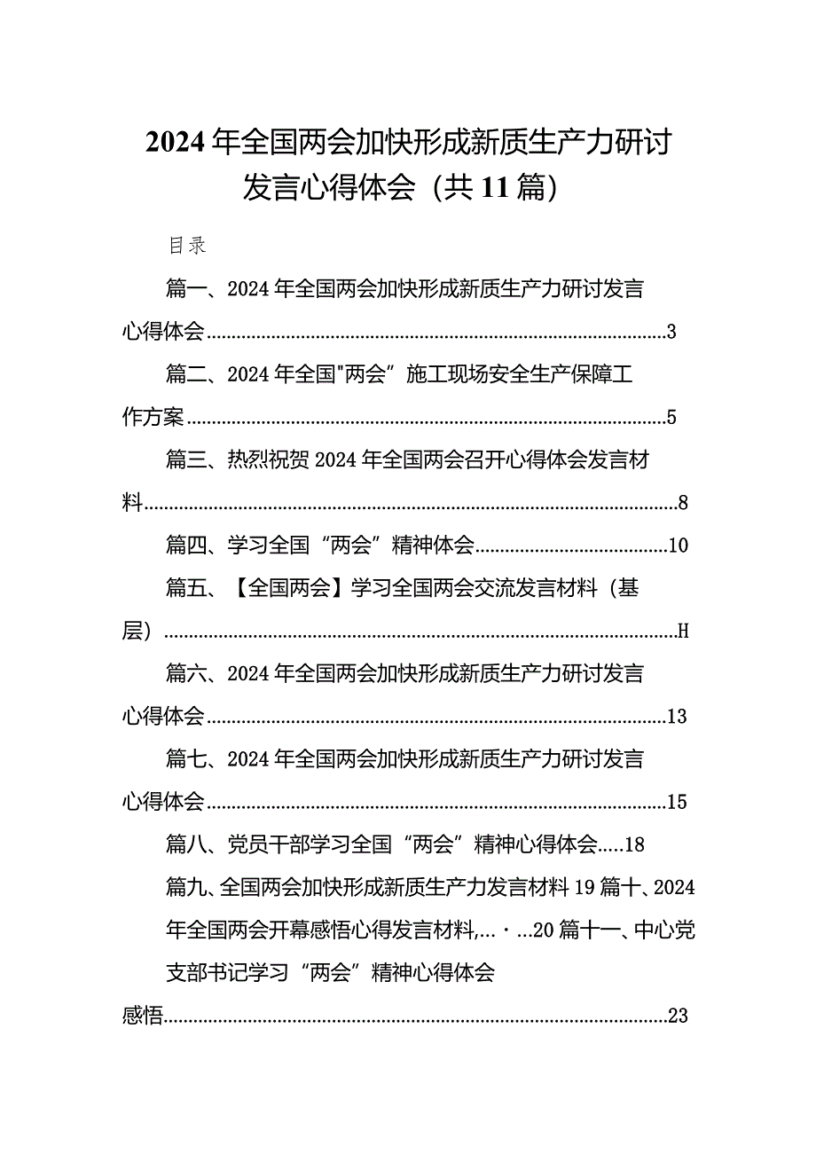 （11篇）2024年全国两会加快形成新质生产力研讨发言心得体会合集.docx_第1页