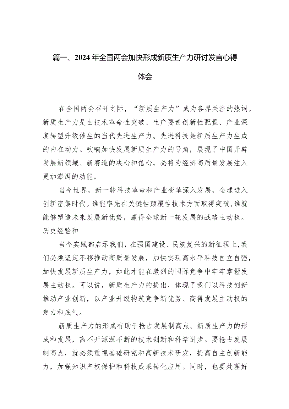 （11篇）2024年全国两会加快形成新质生产力研讨发言心得体会合集.docx_第2页