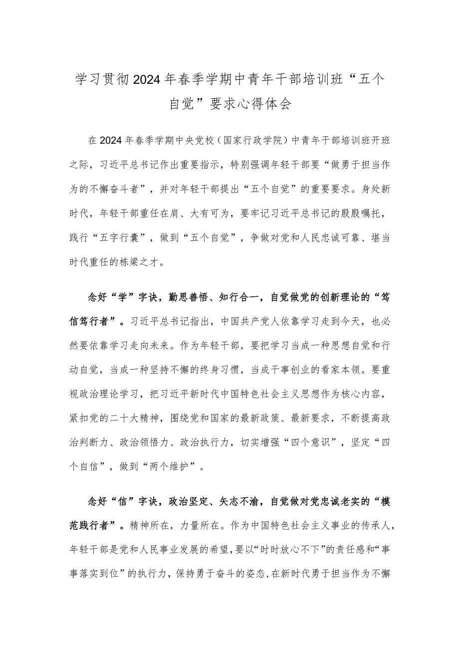 学习贯彻2024年春季学期中青年干部培训班“五个自觉”要求心得体会.docx_第1页