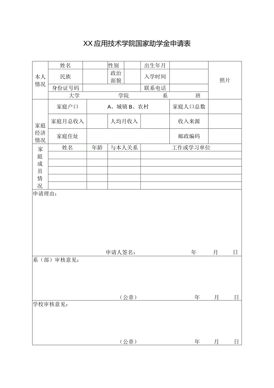 XX应用技术学院国家助学金申请表（2024年）.docx_第1页