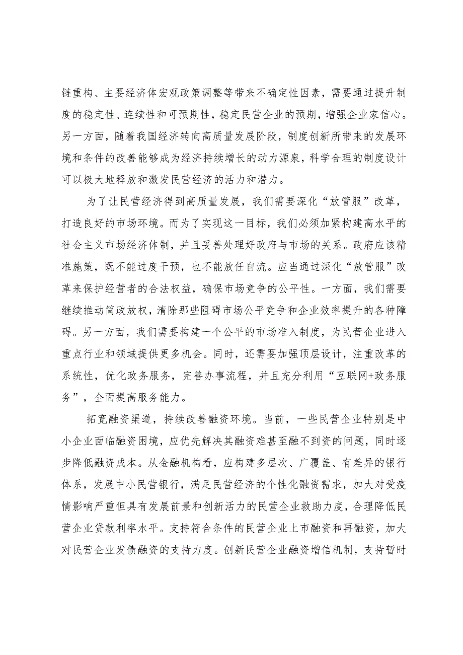 （7篇）学习2024年《政府工作报告》为民营企业创造健康成长的平台心得体会全国两会加快形成新质生产力发言稿心得.docx_第3页