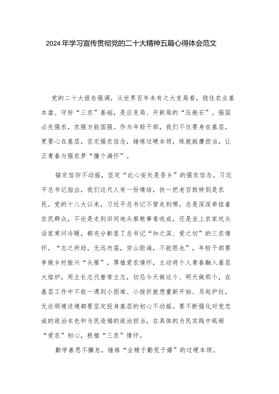 2024年学习宣传贯彻党的二十大精神五篇心得体会范文.docx_第1页