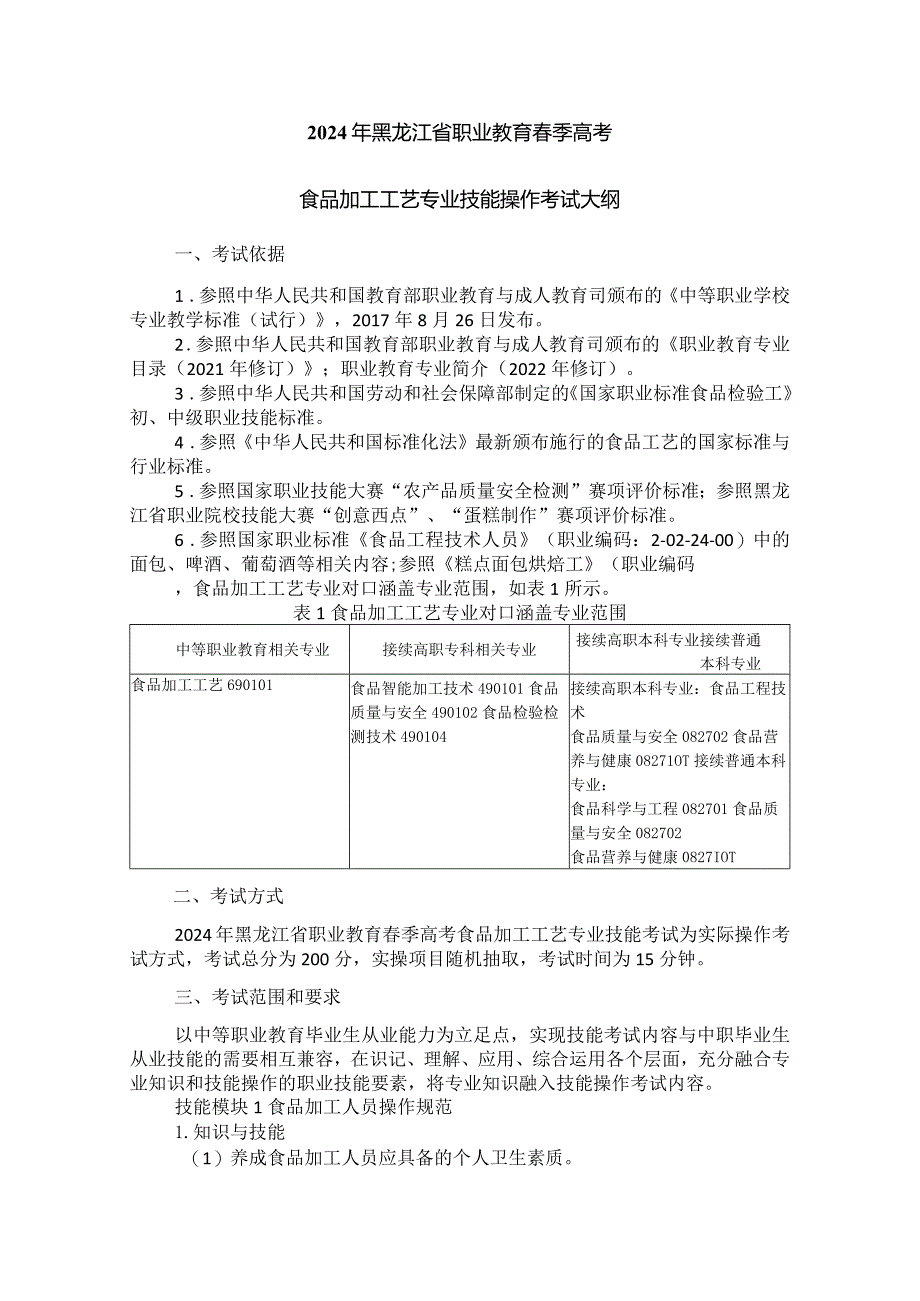 69-1食品加工工艺专业技能操作考试大纲.docx_第1页