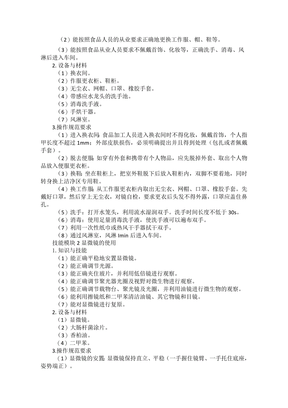 69-1食品加工工艺专业技能操作考试大纲.docx_第2页