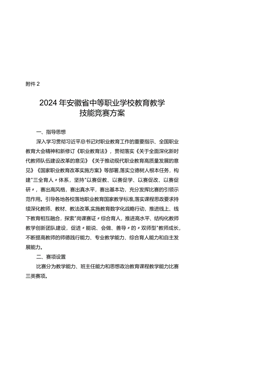 2024年安徽省中等职业学校教育教学技能竞赛方案.docx_第2页