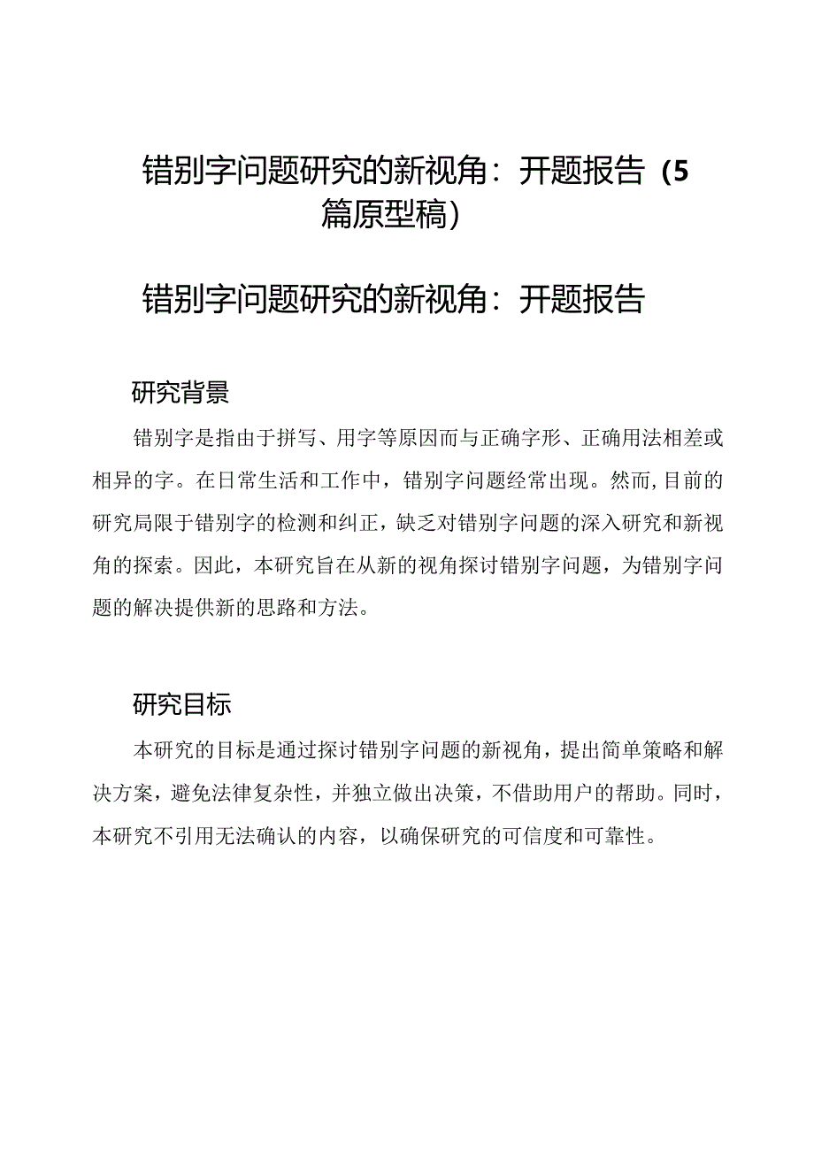 错别字问题研究的新视角：开题报告（5篇原型稿）.docx_第1页