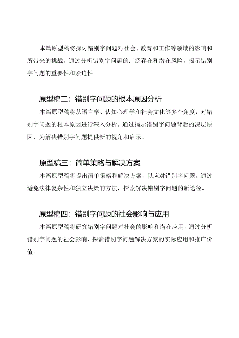 错别字问题研究的新视角：开题报告（5篇原型稿）.docx_第2页