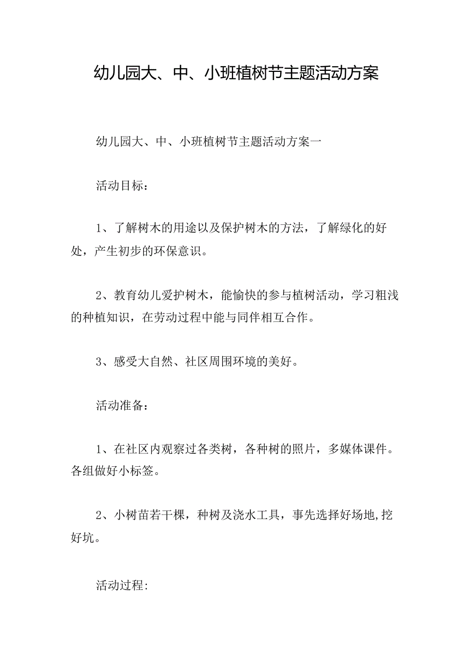 幼儿园大、中、小班植树节主题活动方案.docx_第1页