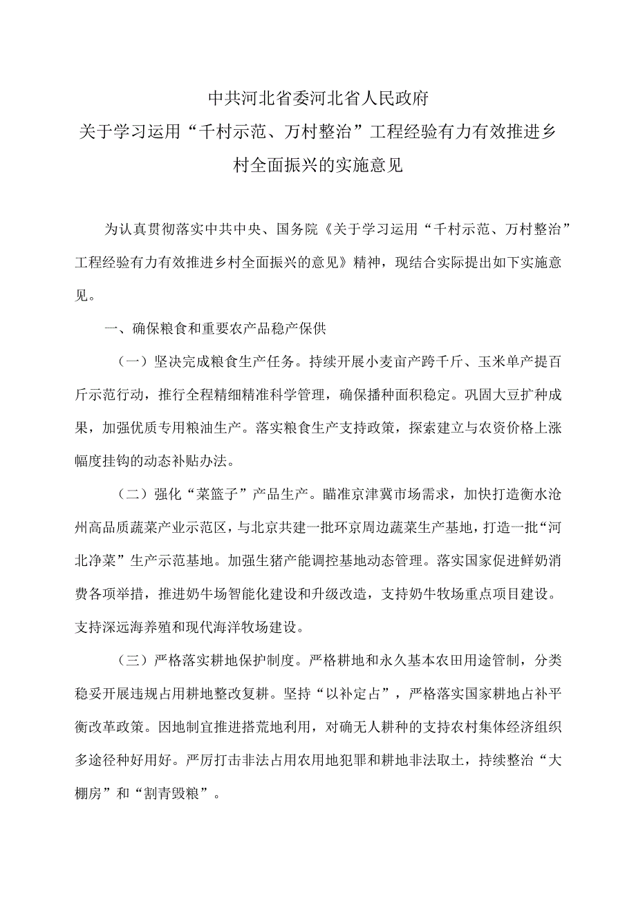 河北省关于学习运用“千村示范、万村整治”工程经验有力有效推进乡村全面振兴的实施意见（2024年）.docx_第1页