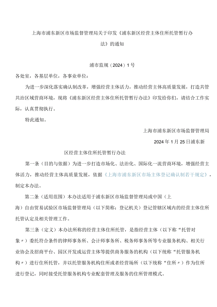 《浦东新区经营主体住所托管暂行办法》.docx_第1页