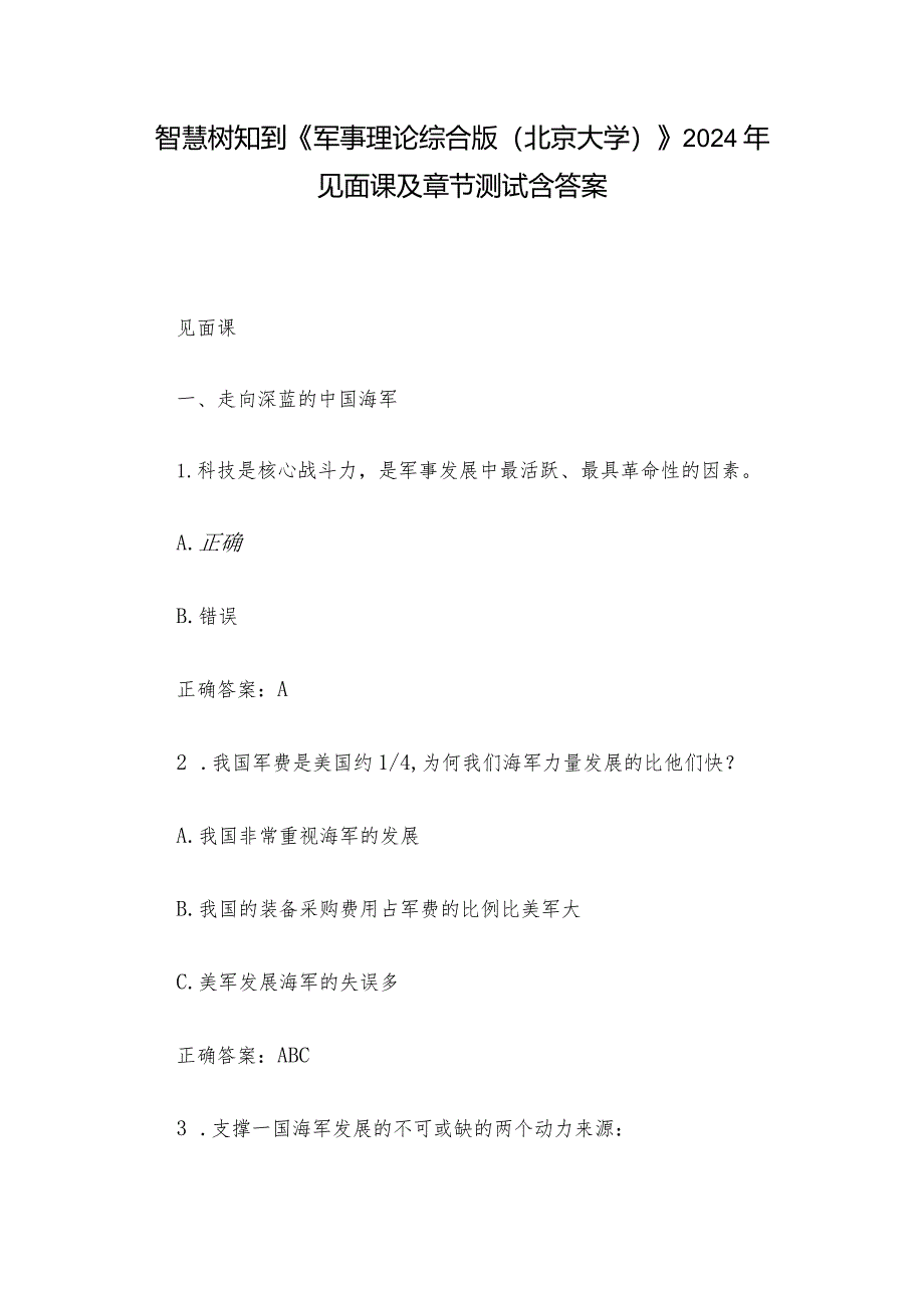 智慧树知到《军事理论综合版（北京大学）》2024年见面课及章节测试含答案.docx_第1页