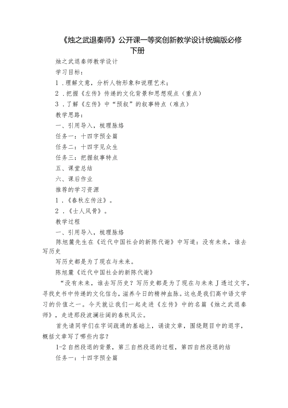 《烛之武退秦师》公开课一等奖创新教学设计统编版必修下册.docx_第1页