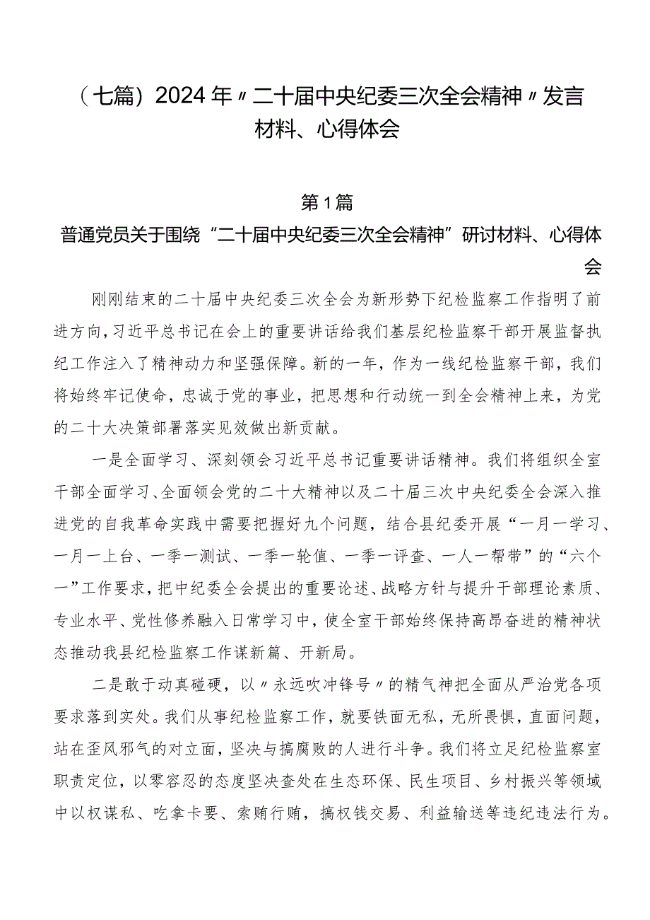 （七篇）2024年“二十届中央纪委三次全会精神”发言材料、心得体会.docx_第1页