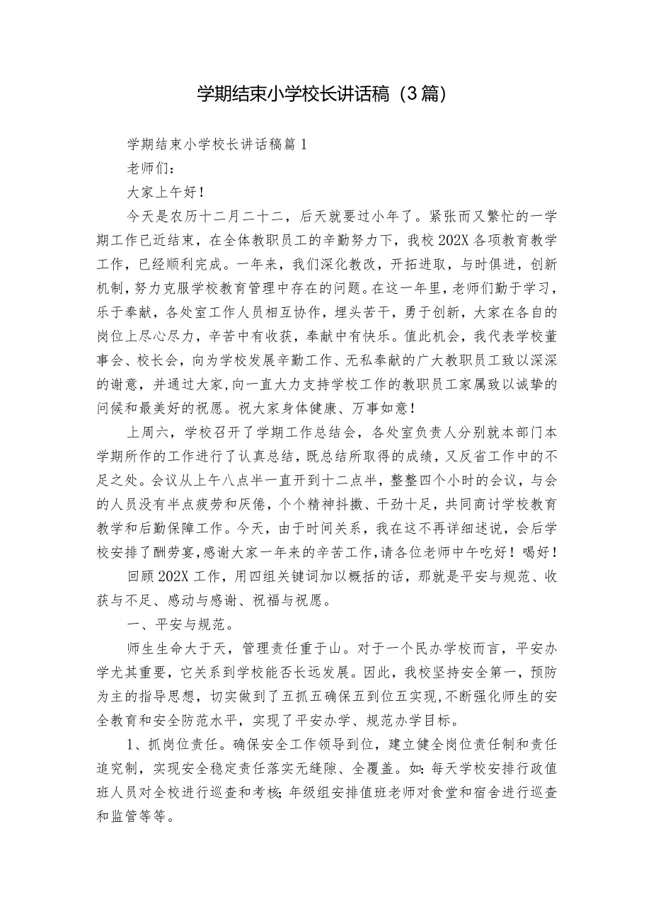 学期结束小学校长讲话稿（3篇）.docx_第1页