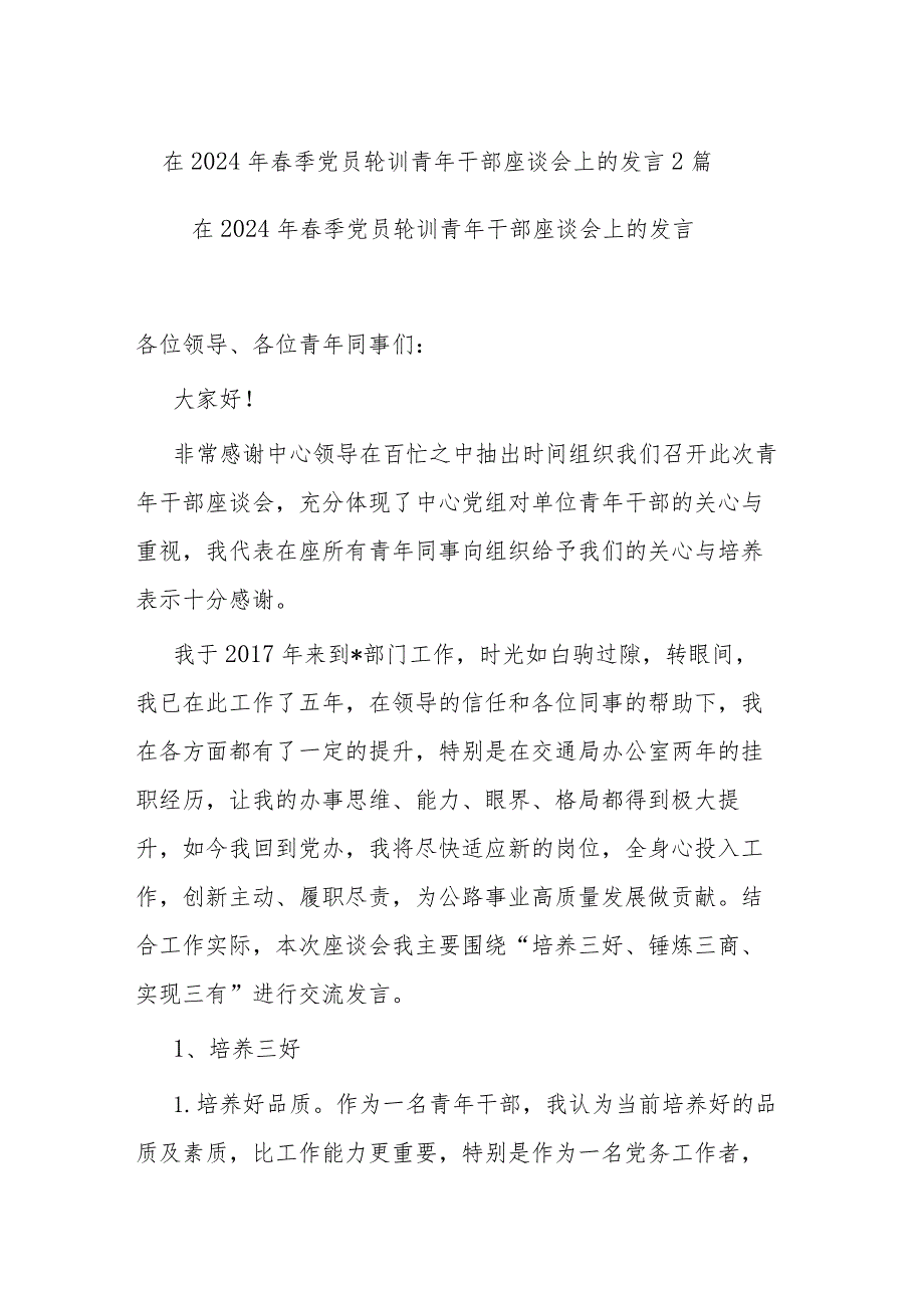 在2024年春季党员轮训青年干部座谈会上的发言2篇.docx_第1页