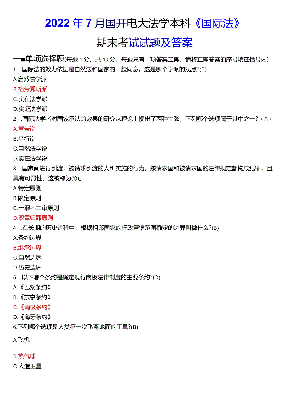 2022年7月国开电大法学本科《国际法》期末考试试题及答案.docx_第1页