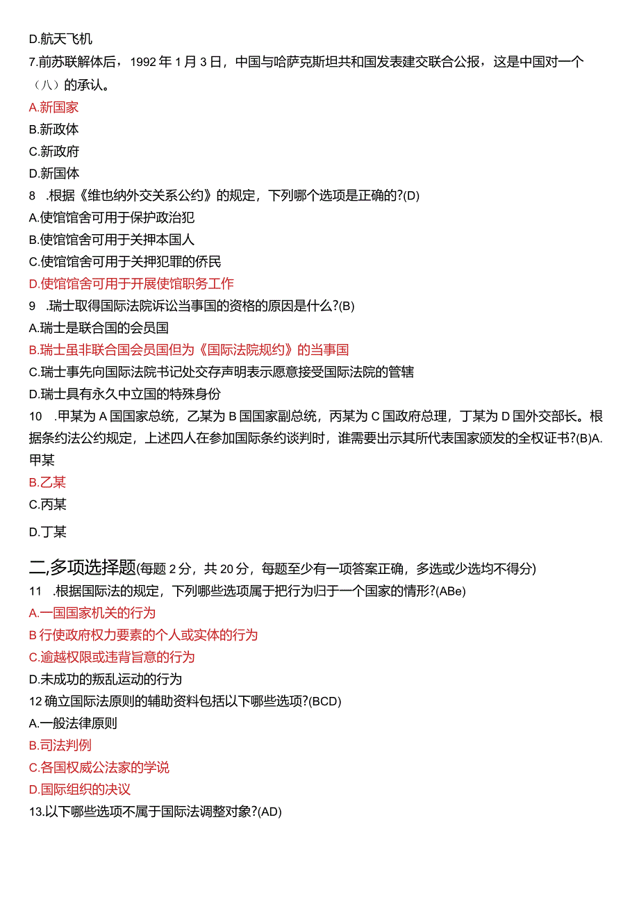 2022年7月国开电大法学本科《国际法》期末考试试题及答案.docx_第2页