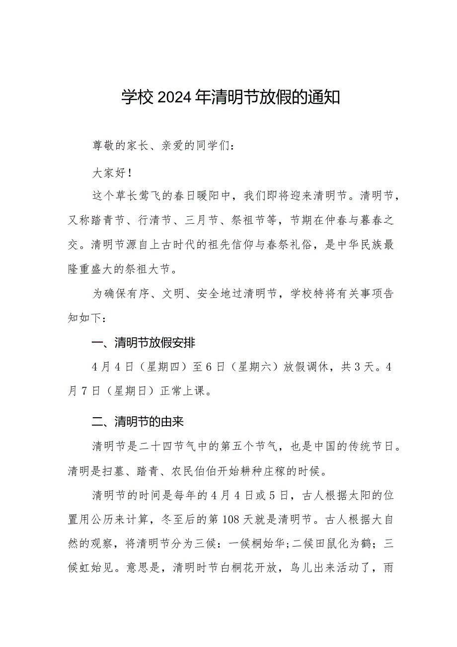 2024清明节放假致家长朋友们的一封信七篇.docx_第1页