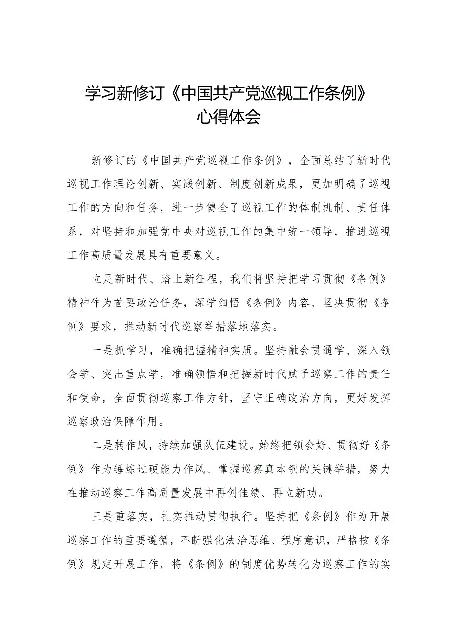 2024新修订中国共产党巡视工作条例》心得体会精品范文11篇.docx_第1页