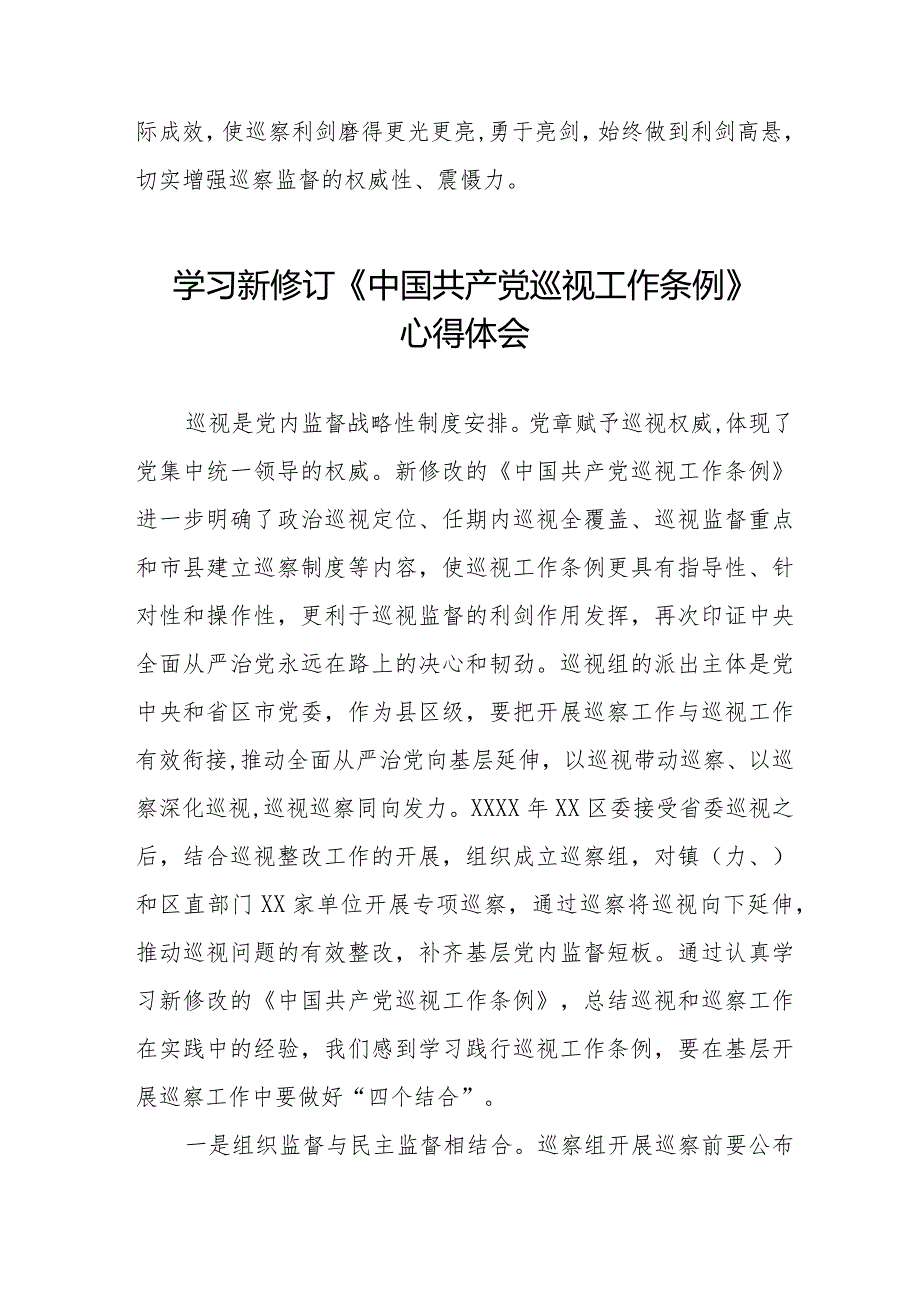 2024新修订中国共产党巡视工作条例》心得体会精品范文11篇.docx_第2页