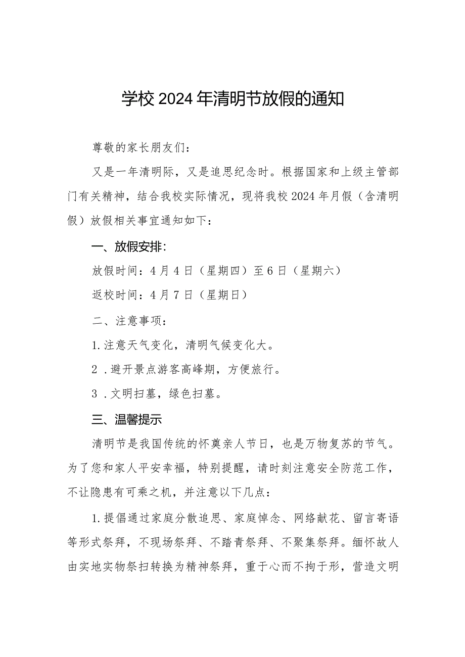 六篇中小学校2024年清明假放假通知及温馨提示.docx_第1页