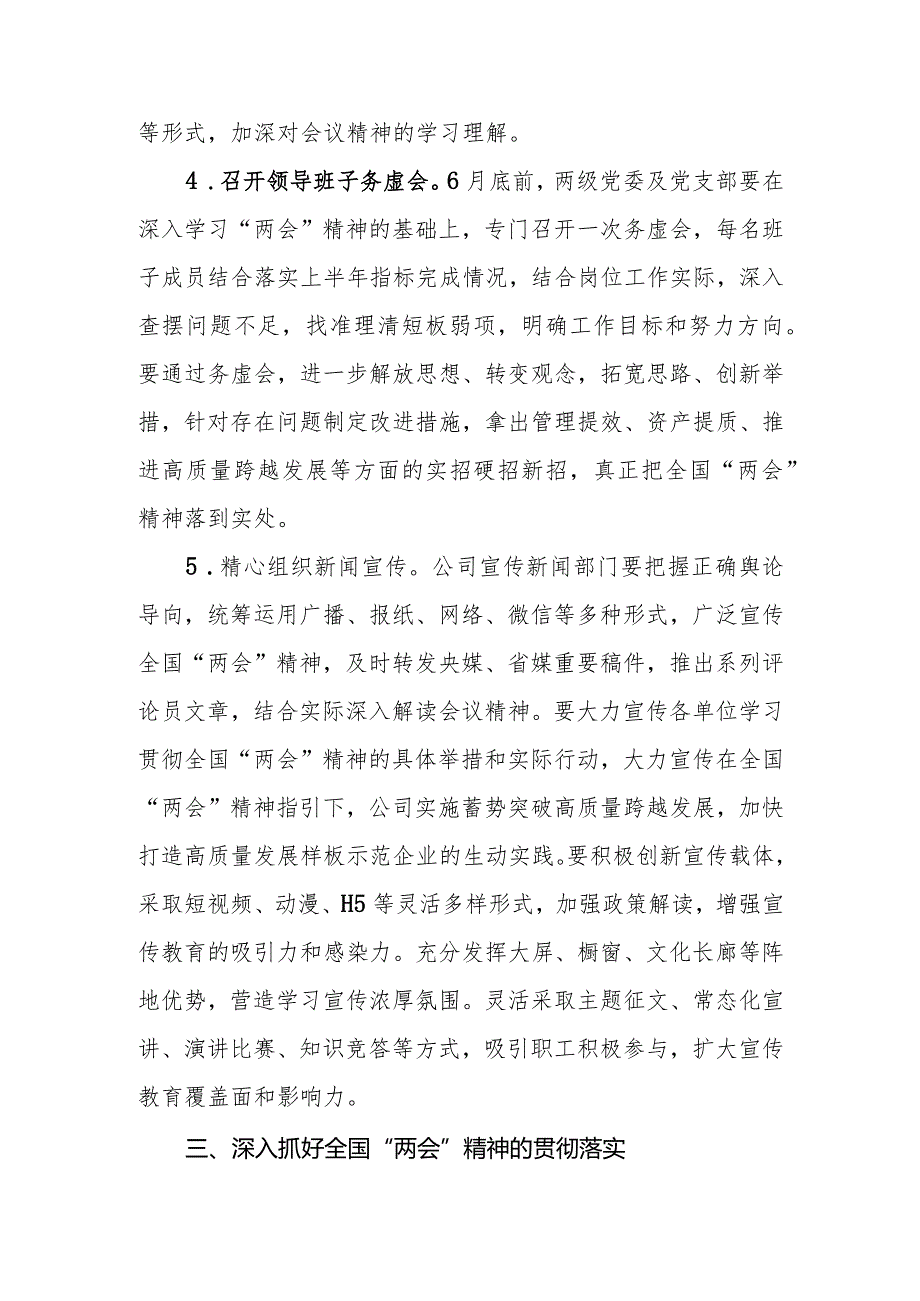 国企公司学习贯彻2024全国“两会”精神实施方案.docx_第3页