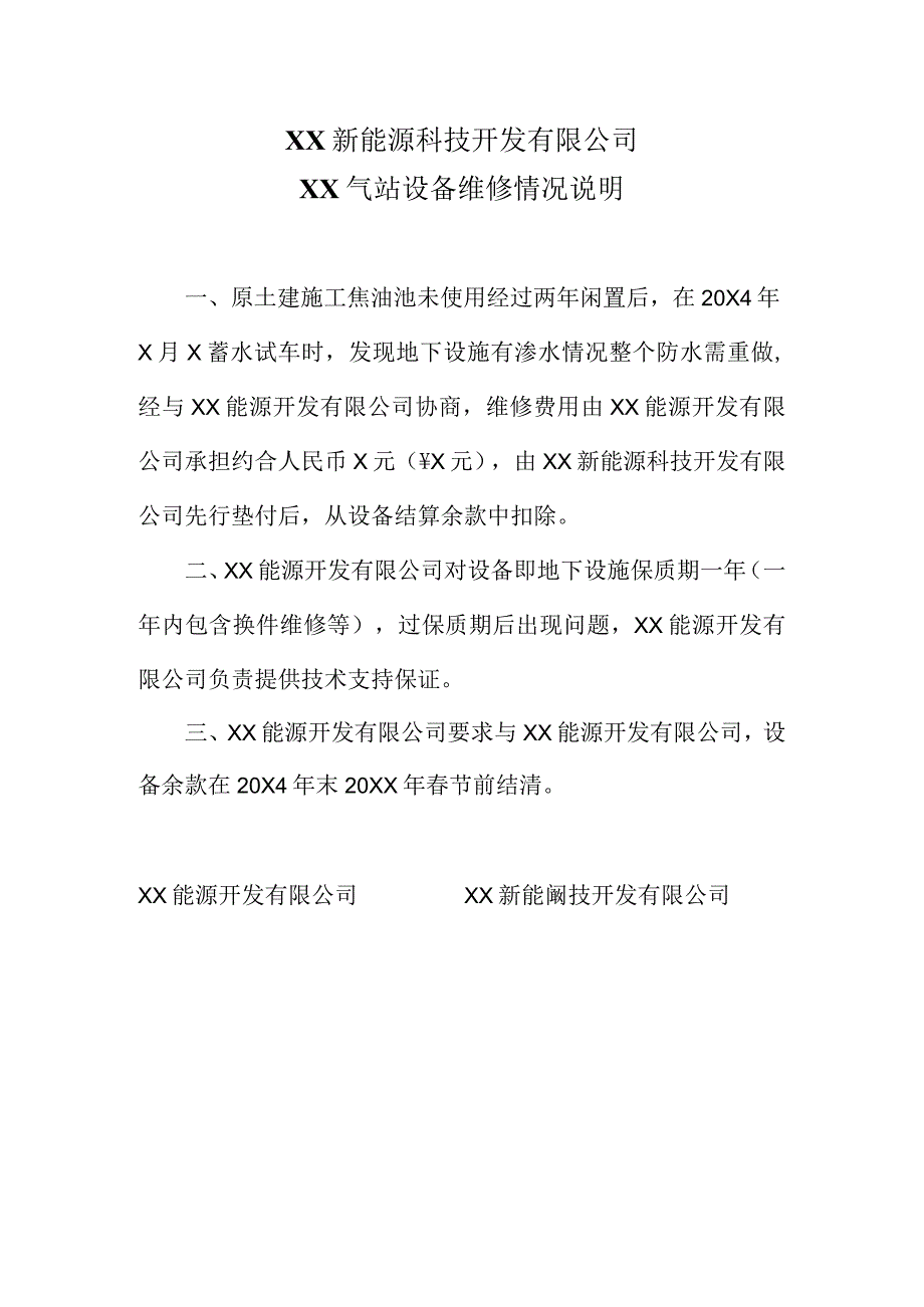 XX新能源科技开发有限公司XX气站设备维修情况说明（2024年）.docx_第1页