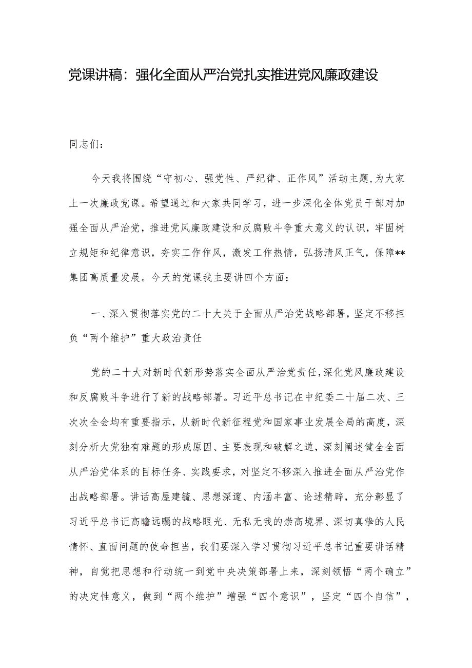 党课讲稿：强化全面从严治党扎实推进党风廉政建设.docx_第1页