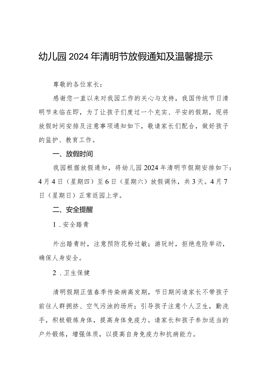 六篇幼儿园2024年清明节放假通知及安全提醒.docx_第1页