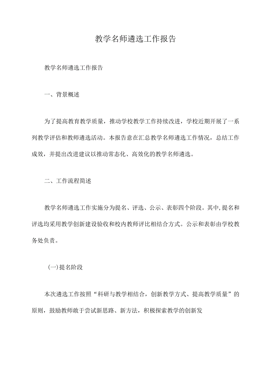 教学名师遴选工作报告.docx_第1页