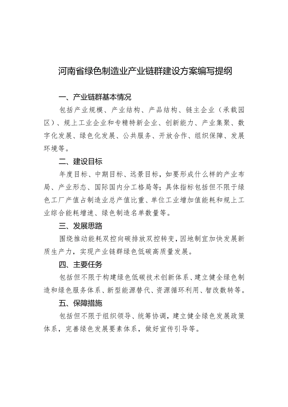 河南省绿色制造业产业链群建设方案编写提纲.docx_第1页