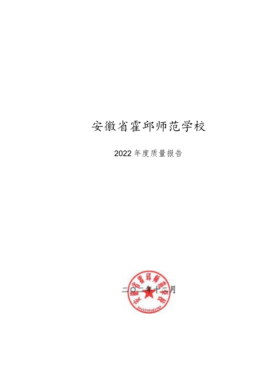 霍邱师范学校2022年教育年度质量报告.docx_第1页