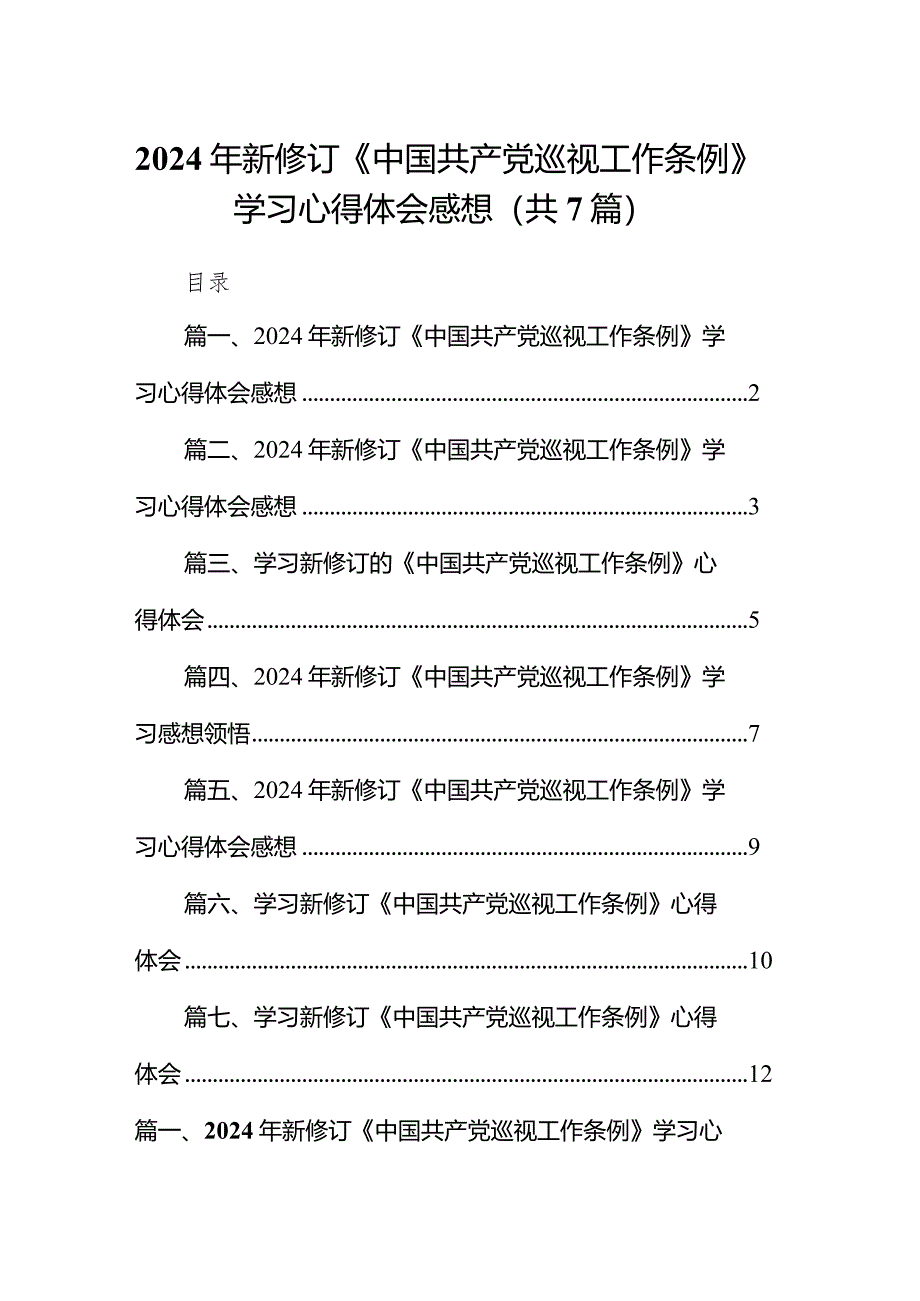 （7篇）2024年新修订《中国共产党巡视工作条例》学习心得体会感想（精选版）.docx_第1页