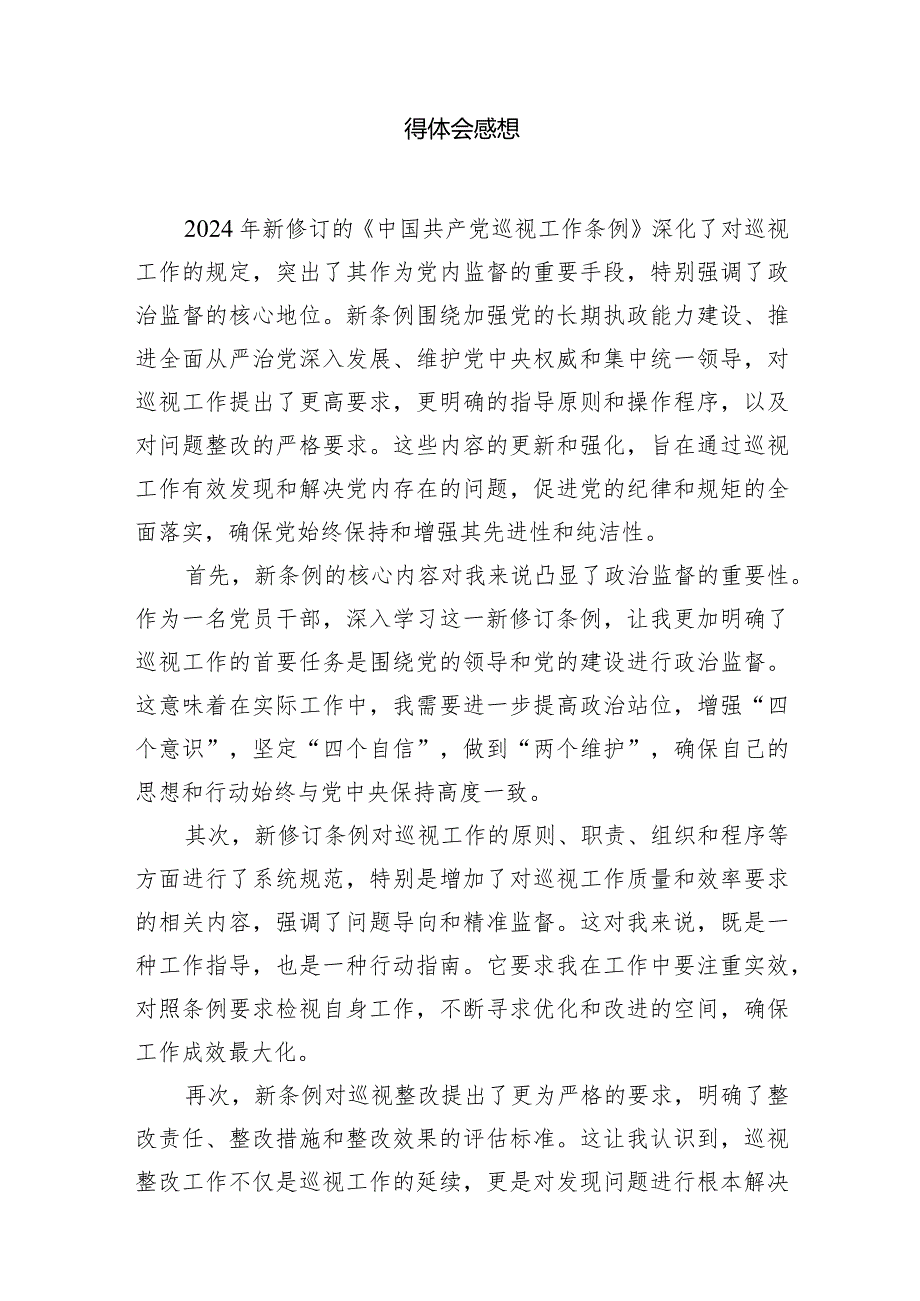 （7篇）2024年新修订《中国共产党巡视工作条例》学习心得体会感想（精选版）.docx_第2页