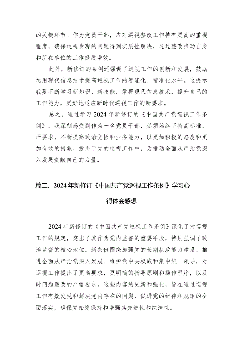 （7篇）2024年新修订《中国共产党巡视工作条例》学习心得体会感想（精选版）.docx_第3页