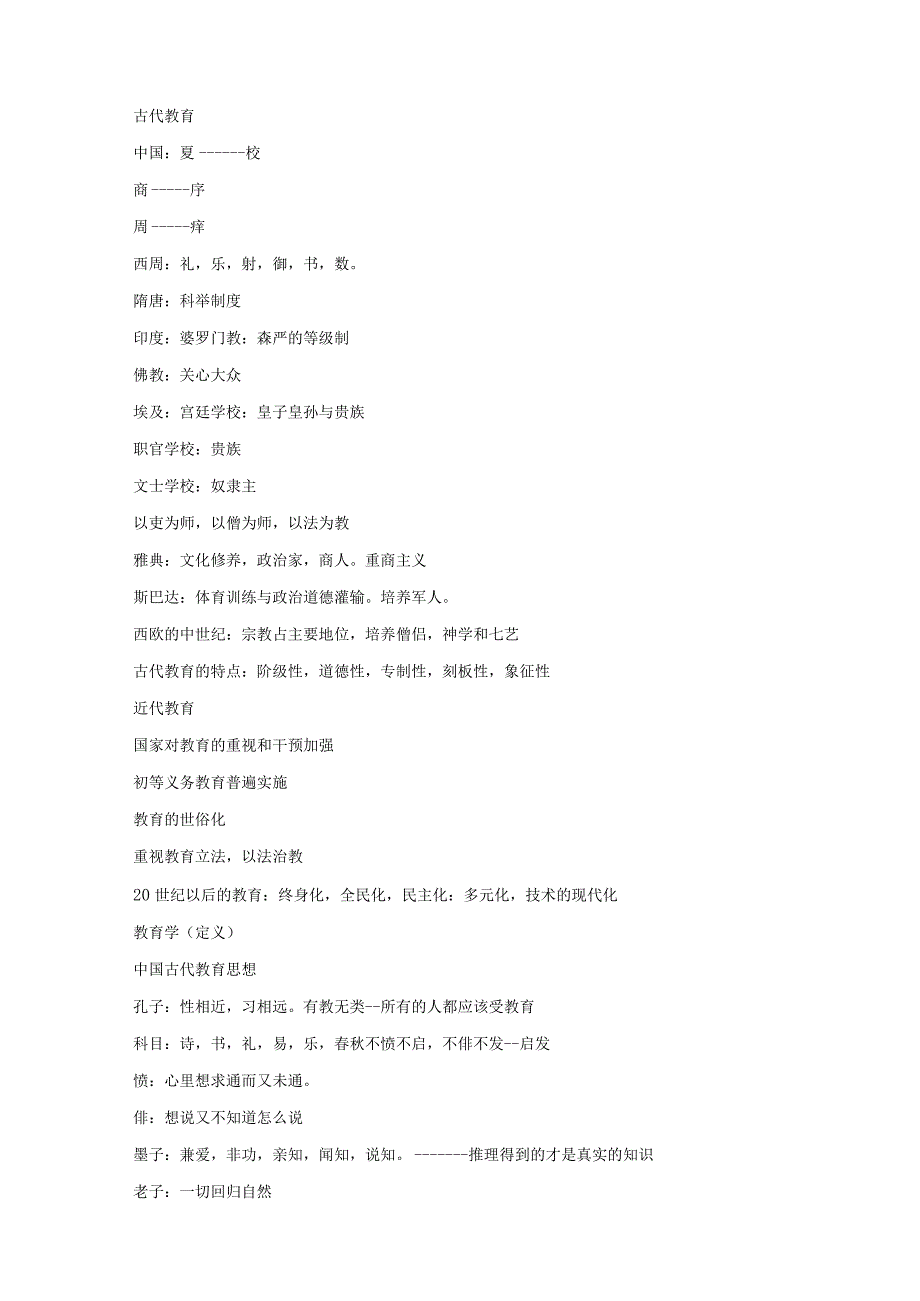 2016年中学教师公开招聘考试-教育学（复习讲义）.docx_第2页