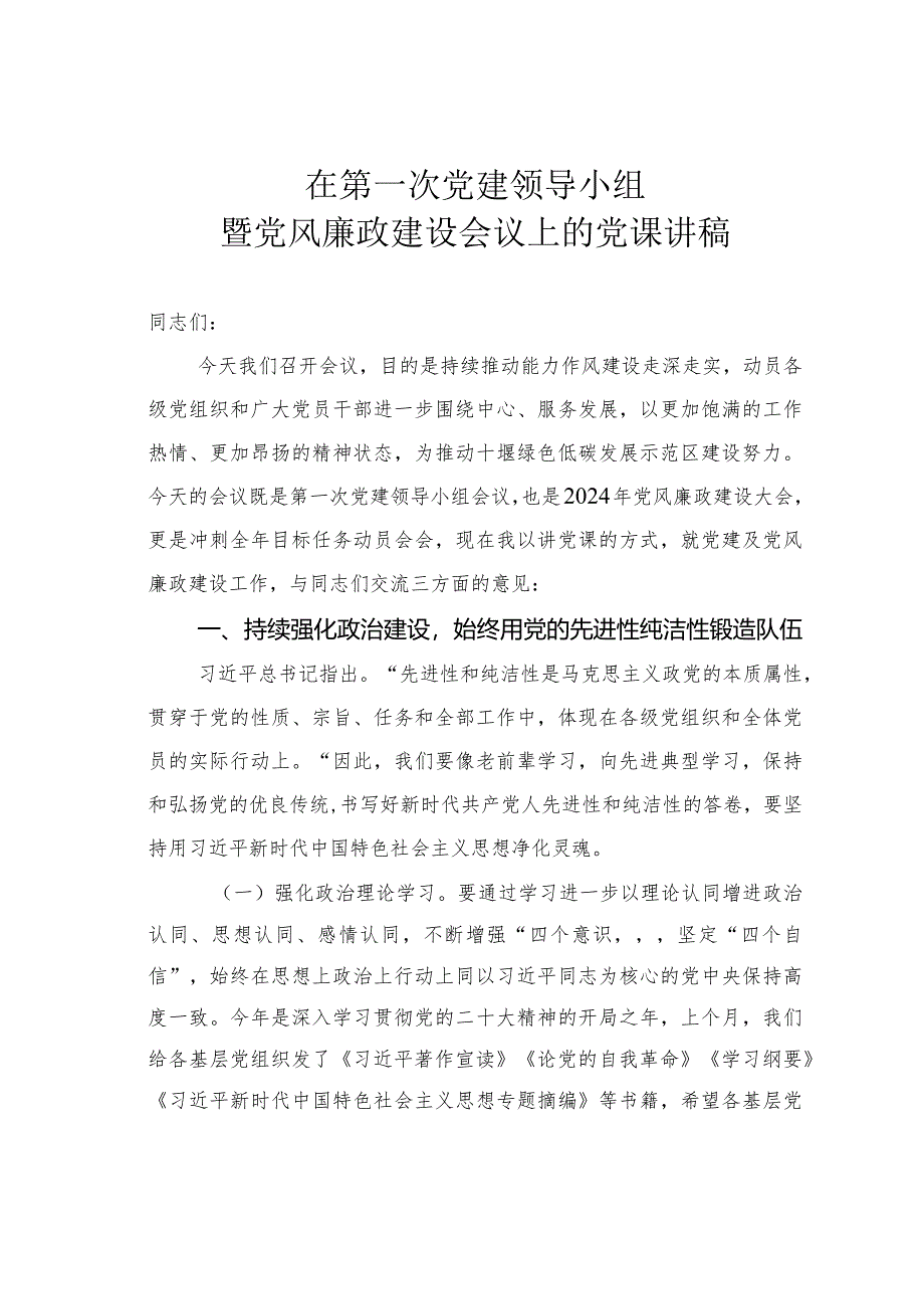 在第一次党建领导小组暨党风廉政建设会议上的党课讲稿.docx_第1页