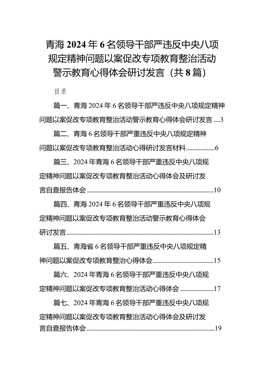 青海2024年6名领导干部严违反中央八项规定精神问题以案促改专项教育整治活动警示教育心得体会研讨发言8篇（精选版）.docx_第1页