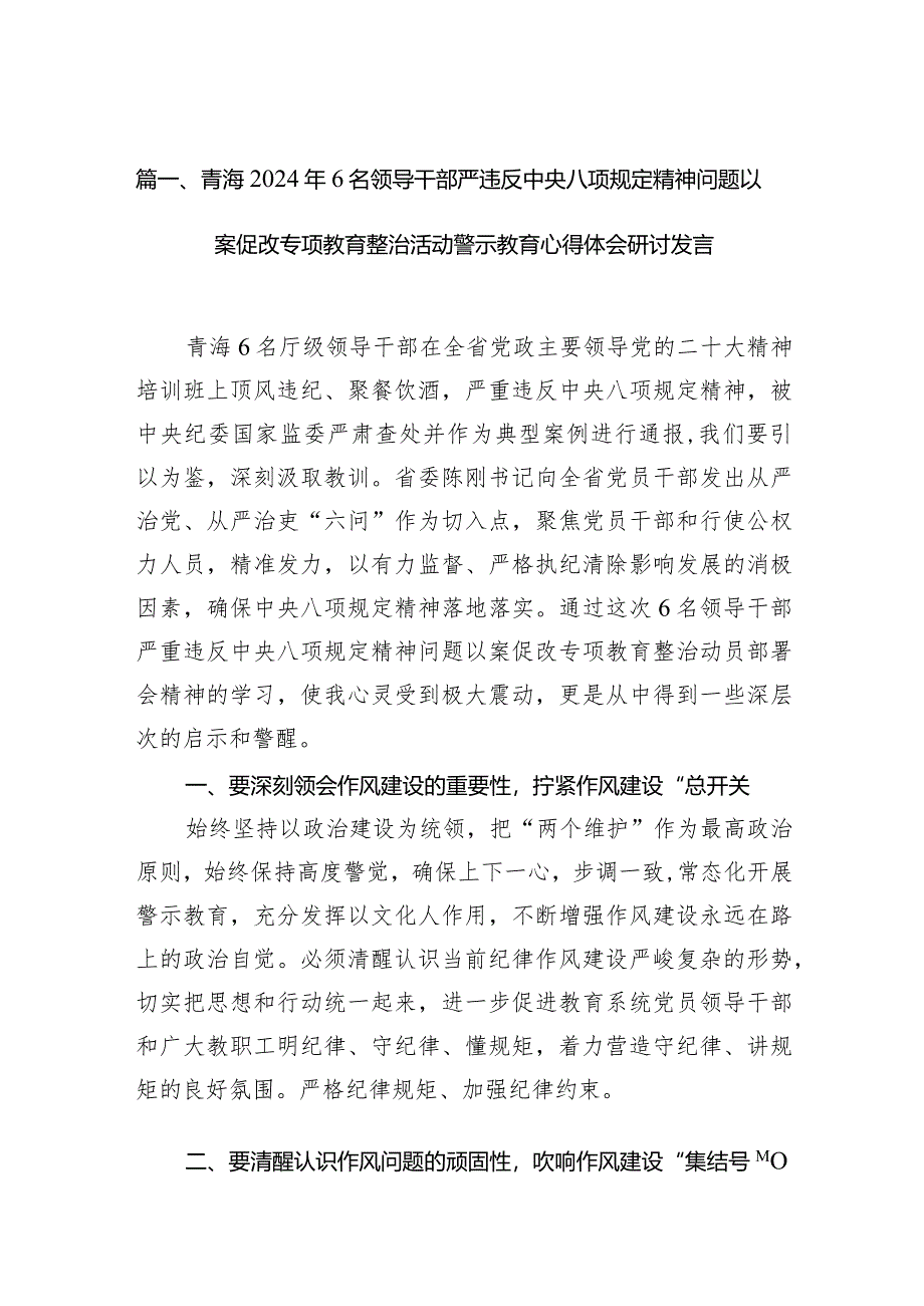 青海2024年6名领导干部严违反中央八项规定精神问题以案促改专项教育整治活动警示教育心得体会研讨发言8篇（精选版）.docx_第3页