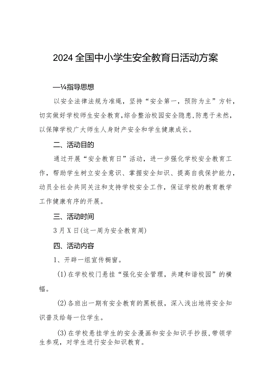 实验小学2024全国安全教育日活动方案(14篇).docx_第1页