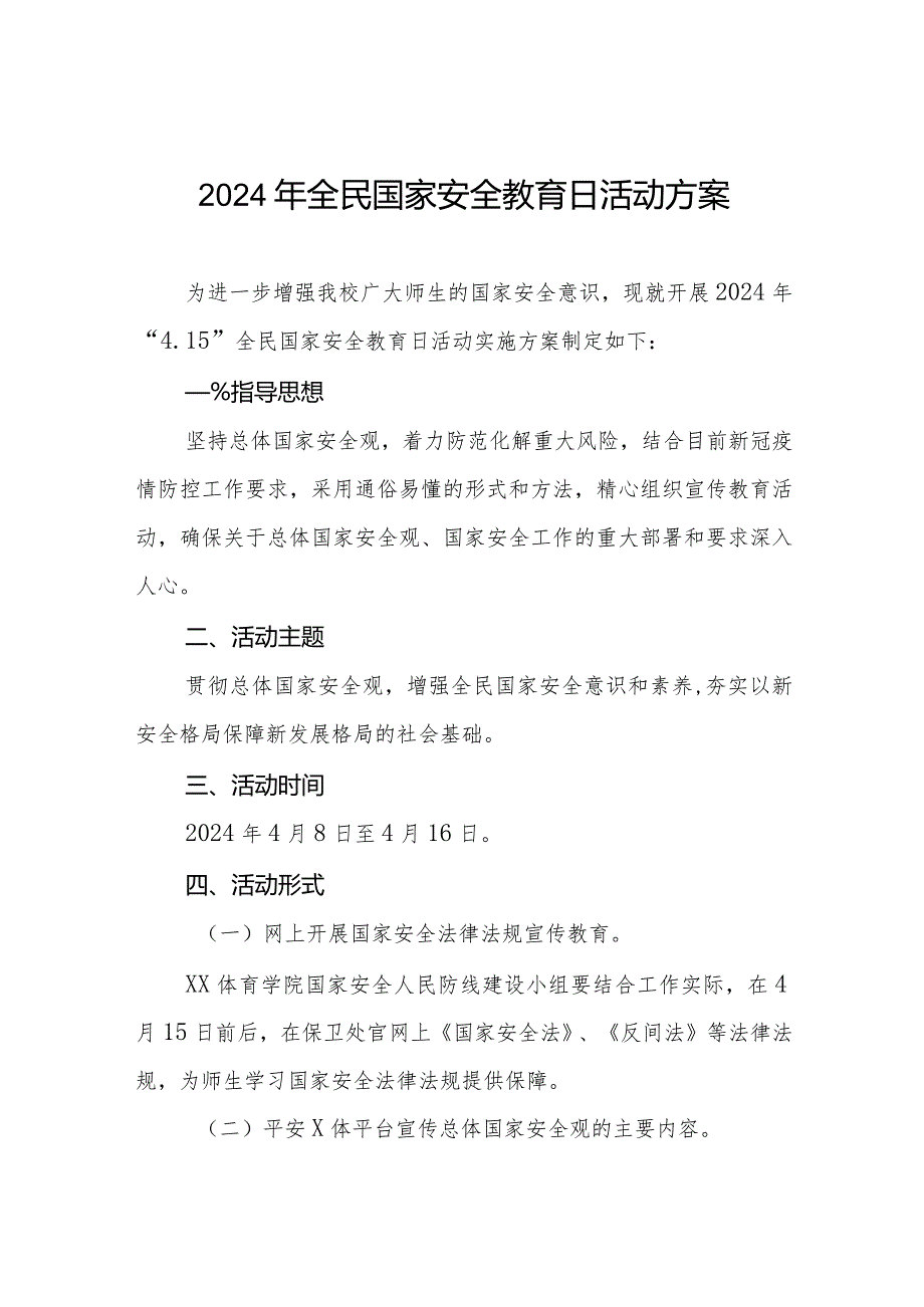 2024年全民国家安全教育日宣传教育活动实施方案学校版11篇.docx_第1页