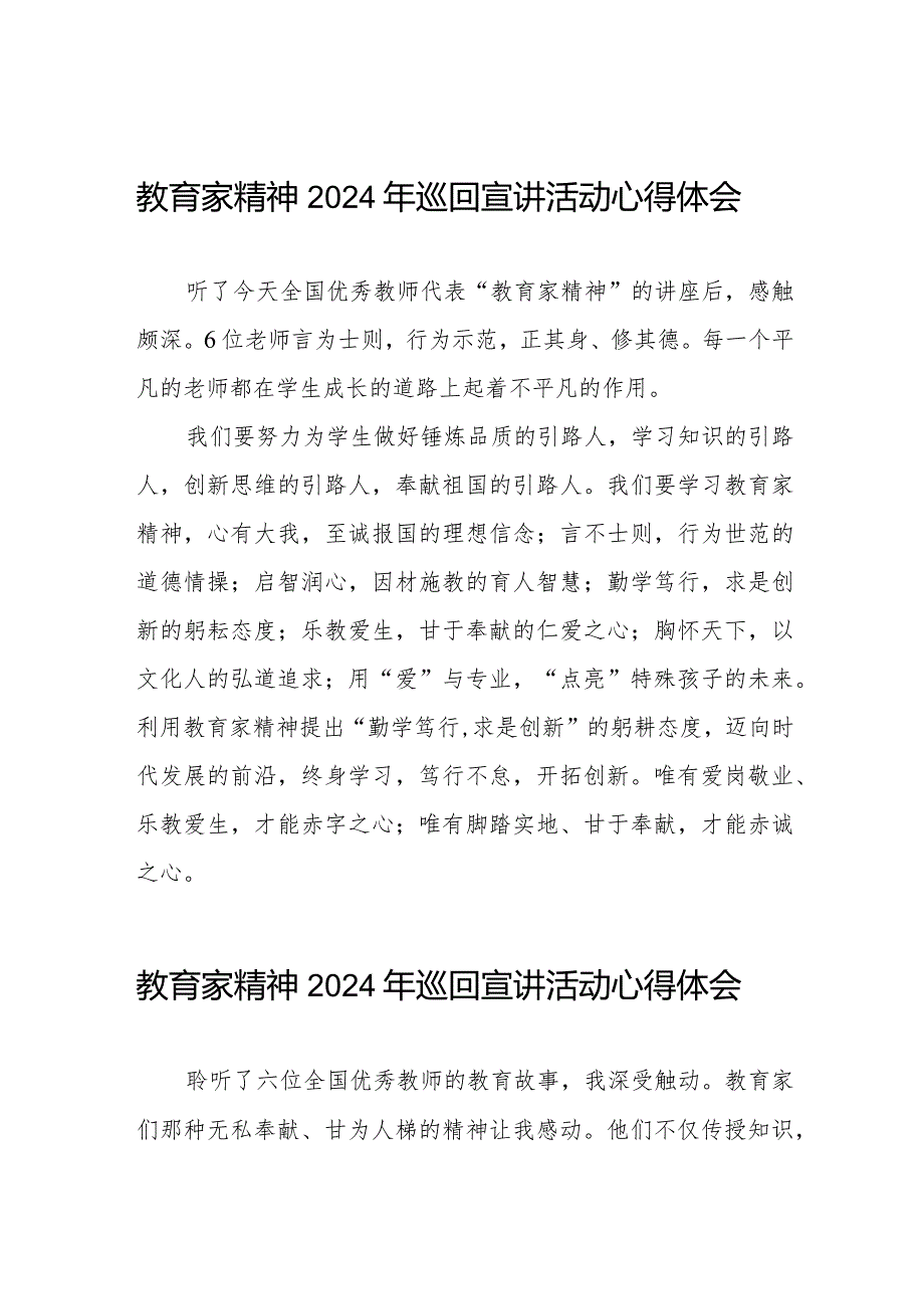 十五篇“躬耕教坛强国有我”教育家精神2024年巡回宣讲活动的心得体会.docx_第1页