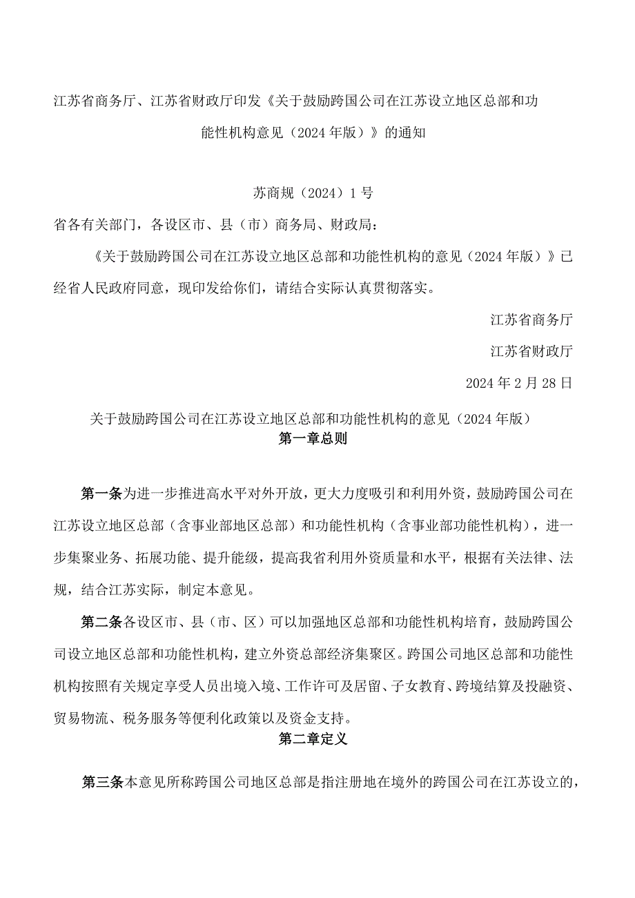 江苏省商务厅、江苏省财政厅印发《关于鼓励跨国公司在江苏设立地区总部和功能性机构意见(2024年版)》的通知.docx_第1页