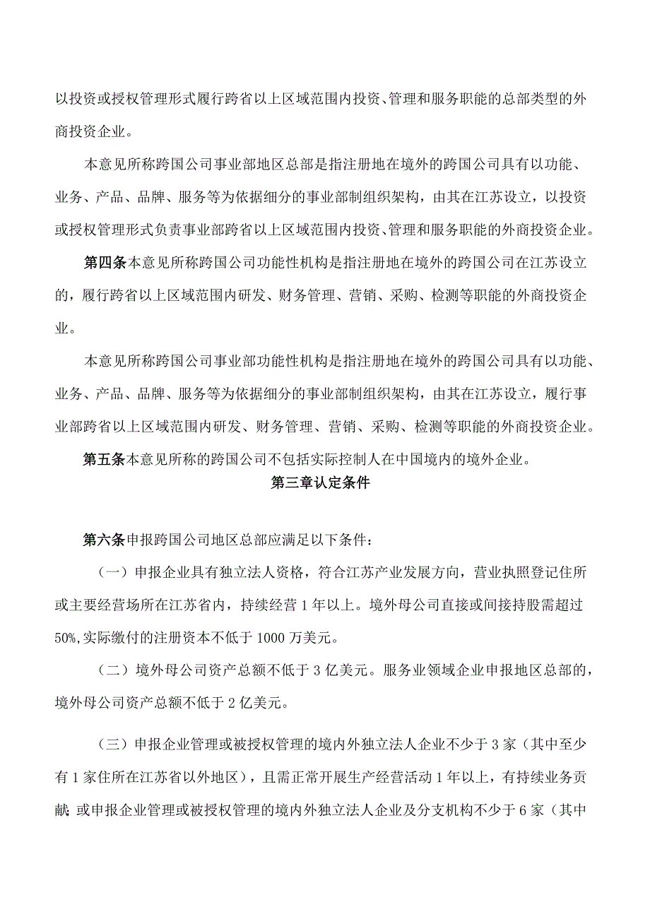 江苏省商务厅、江苏省财政厅印发《关于鼓励跨国公司在江苏设立地区总部和功能性机构意见(2024年版)》的通知.docx_第2页