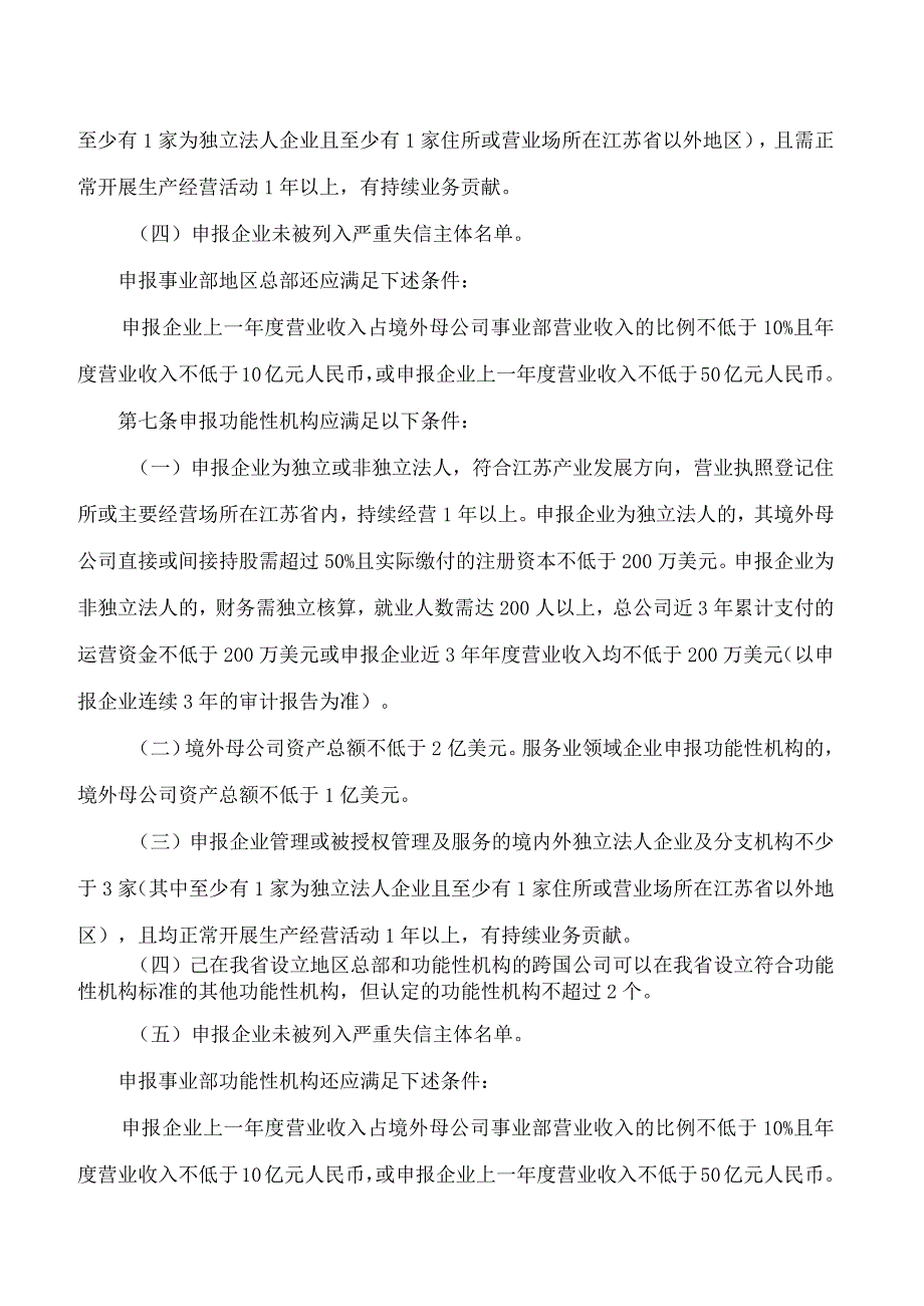 江苏省商务厅、江苏省财政厅印发《关于鼓励跨国公司在江苏设立地区总部和功能性机构意见(2024年版)》的通知.docx_第3页