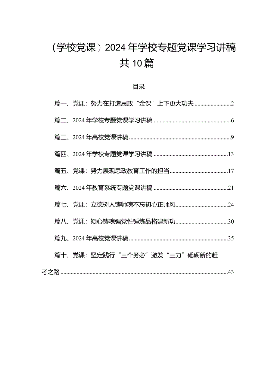 （学校党课）2024年学校专题党课学习讲稿共10篇.docx_第1页