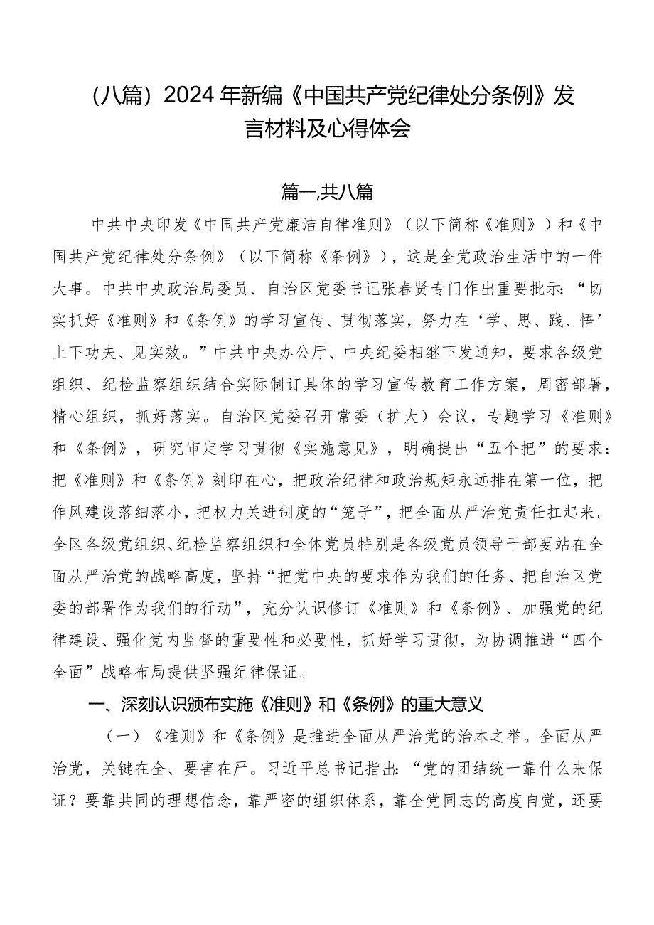 （八篇）2024年新编《中国共产党纪律处分条例》发言材料及心得体会.docx_第1页