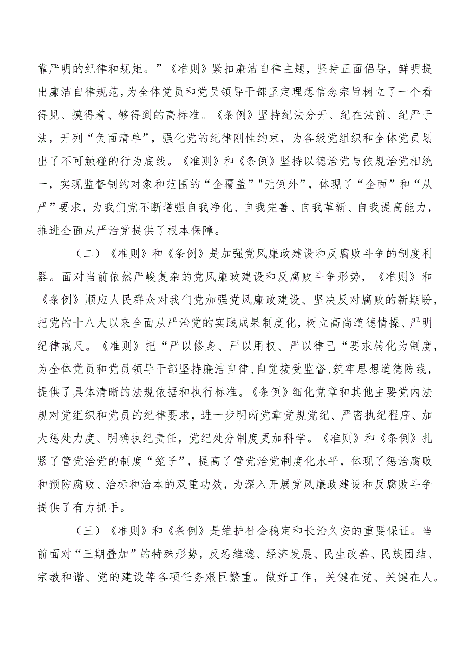 （八篇）2024年新编《中国共产党纪律处分条例》发言材料及心得体会.docx_第2页